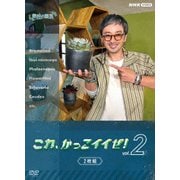 趣味の園芸 これ、かっこイイぜ!vol.2 セット