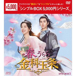 春うらら金科玉条 DVD-BOX1 [DVD]