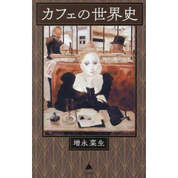 カフェの世界史(SB新書) [新書]