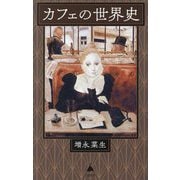カフェの世界史(SB新書) [新書]