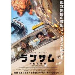 ランサム 非公式作戦(Blu-ray+DVDセット) [Blu-ray Disc]