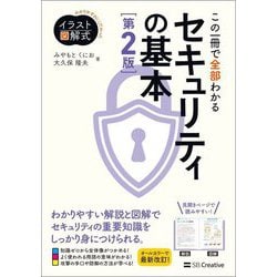 イラスト図解式 この一冊で全部わかるセキュリティの基本 第2版 [単行本]
