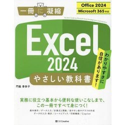 Excel 2024やさしい教科書―Office 2024/Microsoft 365対応(一冊に凝縮) [単行本]