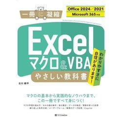 Excelマクロ&VBAやさしい教科書―Office 2024/2021 Microsoft 365対応(一冊に凝縮) [単行本]