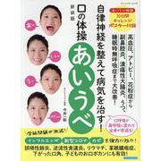 自律神経を整えて病気を治す！ 口の体操 あいうべ 新装版（ブティック・ムック） [ムックその他]