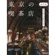 東京の喫茶店 改訂版 [ムックその他]
