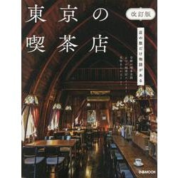東京の喫茶店 改訂版 [ムックその他]