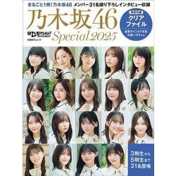 日経エンタテインメント! 乃木坂46 Special 2025【クリアファイル付き】(日経BPムック) [ムックその他]