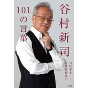 谷村新司101の言葉 [単行本]