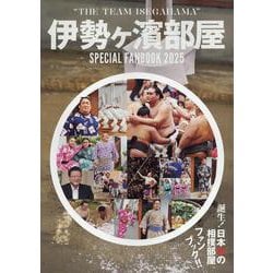 伊勢ケ濱部屋SPECIAL FANBOOK 2025（TOKYO NEWS MOOK） [ムックその他]