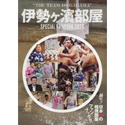 伊勢ケ濱部屋SPECIAL FANBOOK 2025（TOKYO NEWS MOOK） [ムックその他]
