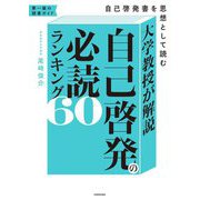 大学教授が解説自己啓発の必読ランキング60―自己啓発書を思想として読む [単行本]
