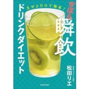 ずぼら瞬飲ドリンクダイエット―まぜるだけで簡単! [単行本]