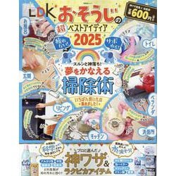 LDKおそうじの超ベストアイディア2025（SHINYUSHA MOOK） [ムックその他]