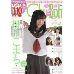 Chu→Boh vol.122（BY MOOK） [ムックその他]