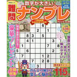難問ナンプレフレンズ Vol.30（SHINYUSHA MOOK） [ムックその他]