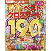 黄金のベストオブクロスワード Vol.2（SHINYUSHA MOOK） [ムックその他]