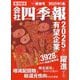 会社四季報2025年1集・新春号 [雑誌]