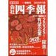 会社四季報ワイド版2025年1集・新春号 [雑誌]