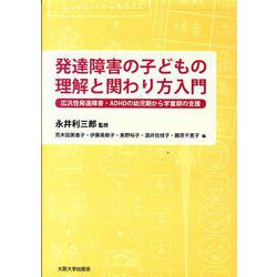 発達障害の子どもの理解と関わり方入門-広汎性発達障害・ADHDの幼児期から学童期の支援 [単行本]