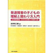 発達障害の子どもの理解と関わり方入門-広汎性発達障害・ADHDの幼児期から学童期の支援 [単行本]