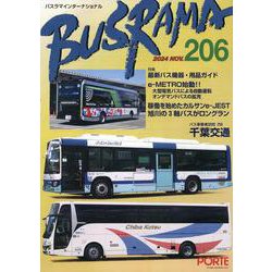 バスラマインターナショナル No.206（2024 NOV.） [全集叢書]