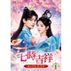 七時吉祥～エンドレス・ラブ～ DVD-BOX1 [DVD]