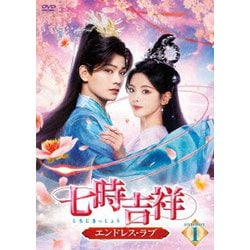 七時吉祥～エンドレス・ラブ～ DVD-BOX1 [DVD]