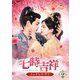 七時吉祥～エンドレス・ラブ～ DVD-BOX2 [DVD]