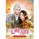 七時吉祥～エンドレス・ラブ～ DVD-BOX3 [DVD]
