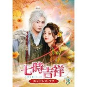 七時吉祥～エンドレス・ラブ～ DVD-BOX3
