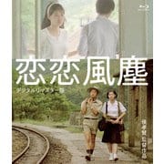 恋恋風塵<デジタルリマスター版>