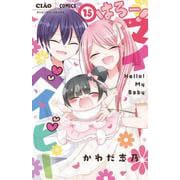 はろー！マイベイビー<１５（完）>(ちゃおコミックス) [コミック]