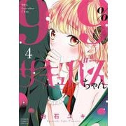 99％サキュバスちゃん<４>(フラワーコミックス) [コミック]