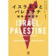 イスラエルとパレスチナ―紛争の解剖学 [単行本]