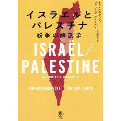 イスラエルとパレスチナ―紛争の解剖学 [単行本]