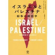 イスラエルとパレスチナ―紛争の解剖学 [単行本]