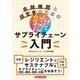 金融機関と経営者のためのかんたん!サプライチェーン入門 [単行本]