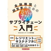 金融機関と経営者のためのかんたん!サプライチェーン入門 [単行本]
