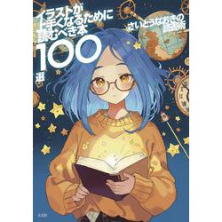 さいとうなおきの読書術 イラストが上手くなるために読むべき本100選 [単行本]