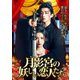 月影宮の妖しい恋人たち [DVD]