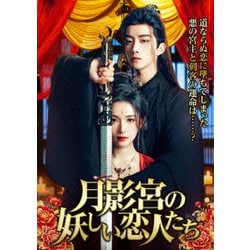月影宮の妖しい恋人たち [DVD]