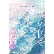 世界の色をすべて君に [単行本]