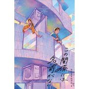この関係には名前がない [単行本]