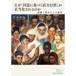 なぜ「同意に基づく武力行使」が正当化されるのか―理論と実行からの探求(プリミエ・コレクション) [全集叢書]