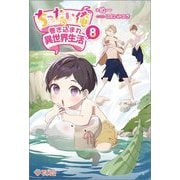 ちったい俺の巻き込まれ異世界生活〈8〉(ツギクルブックス) [単行本]
