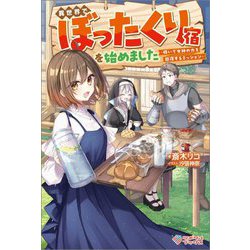 異世界でぼったくり宿を始めました―稼いで女神の力を回復するミッション(ツギクルブックス) [単行本]