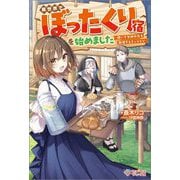 異世界でぼったくり宿を始めました―稼いで女神の力を回復するミッション(ツギクルブックス) [単行本]