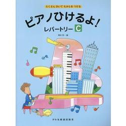 ピアノひけるよ!レパートリーC－たくさんひいてちからをつける [単行本]