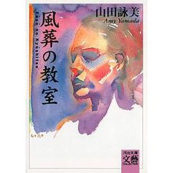 風葬の教室(河出文庫―BUNGEI Collection) [文庫]